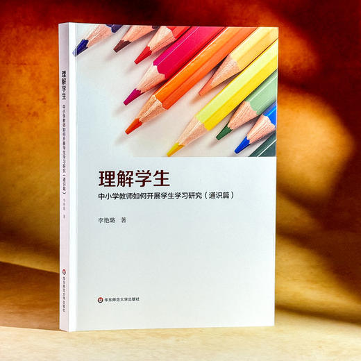 理解学生 中小学教师如何开展学生学习研究 通识篇 实践篇 商品图3