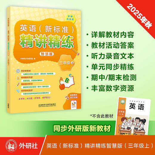 英语(新标准)精讲精练智慧版（小学） 商品图0