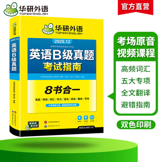 华研外语 英语b级考试真题试卷 备考2025年12月大学英语三级AB级英语3级应用能力考试复习资料教材历年真题预测词汇单词听力阅读书 商品图2