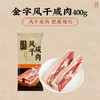 金字五花咸肉 400g 咸肉风干肉上海南风肉刀板香老字号咸肉腌笃鲜食材 商品缩略图1