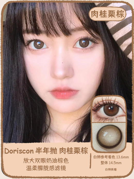 DorisCon旗下  肉桂栗棕 14.5mm白狮参考着色中大直径  半年抛2片 商品图0