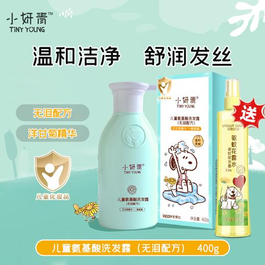【买即赠驱蚊花露水 赠完即止】小妍青儿童氨基酸洗发露（无泪配方） 商品图0
