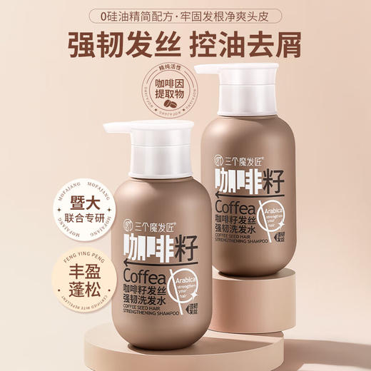 三个魔发匠咖啡籽发丝强韧洗发水咖啡因防断发控油去屑滋养掉发修护洗发乳 【工厂直发】 商品图1