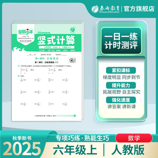 2025秋【人教版】小学数学1~6年级上 竖式计算 商品图0