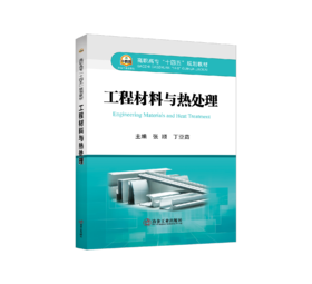 工程材料与热处理