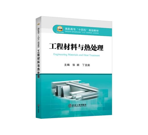 工程材料与热处理 商品图0