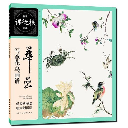 华嵒写意花鸟画谱 商品图0