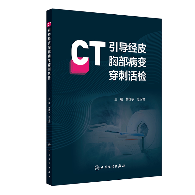 CT引导经皮胸部病变穿刺活检