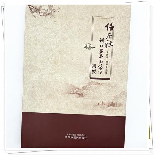 任应秋讲《黄帝内经》集要 王国柱 任廷革 整理 中国中医药出版社 商品图3