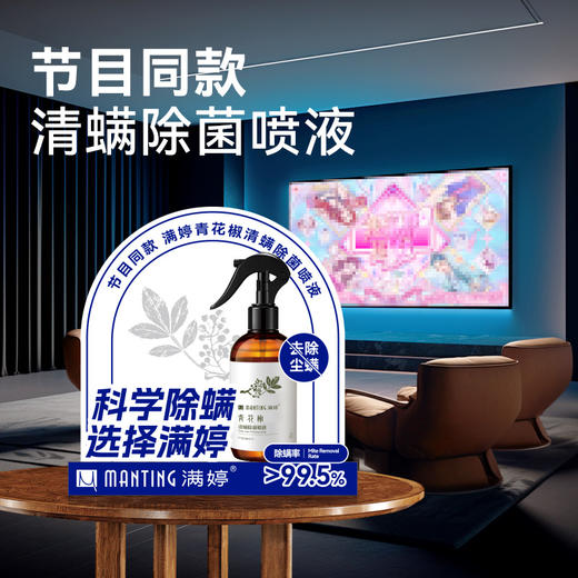 【满婷】青花椒除螨喷液248ml 除螨 母婴可用 商品图1