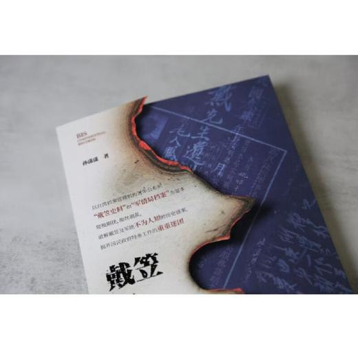 亲签版 戴笠与军统密档解读 商品图3