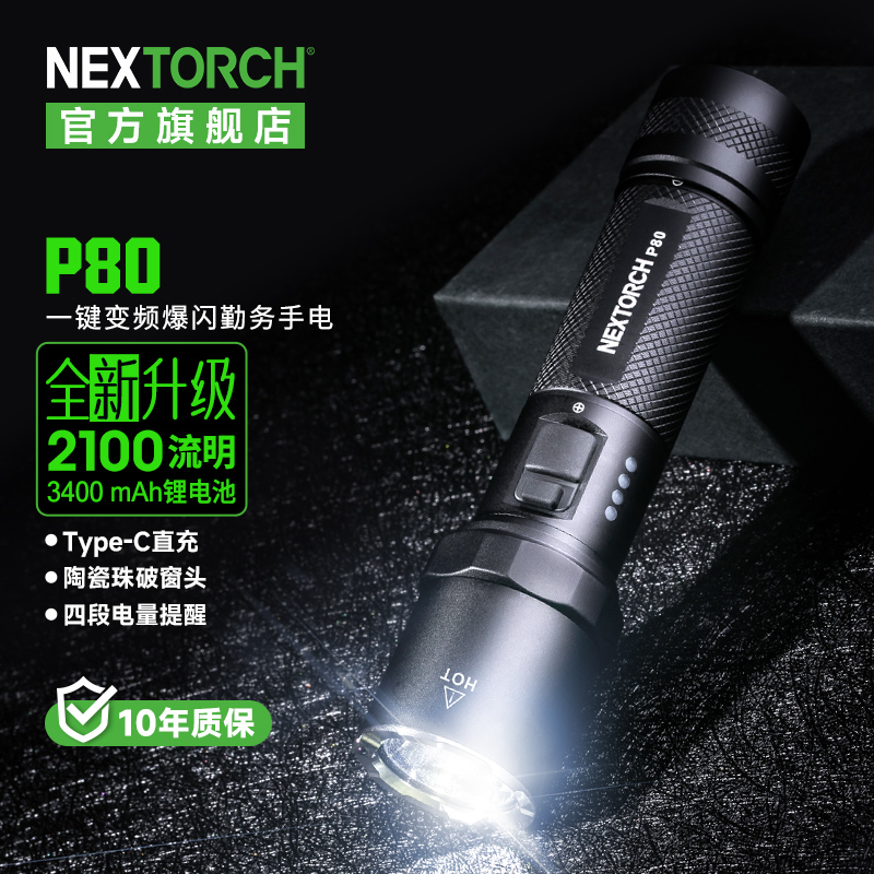 【瑕疵P80员工优惠购】纳丽德P80强光手电2100流明【瑕疵品不退不换，可质保】功能无损，只外观表面瑕疵，手电都含电池，包装物料可能不齐全（如包装盒、说明书、充电线这些）】