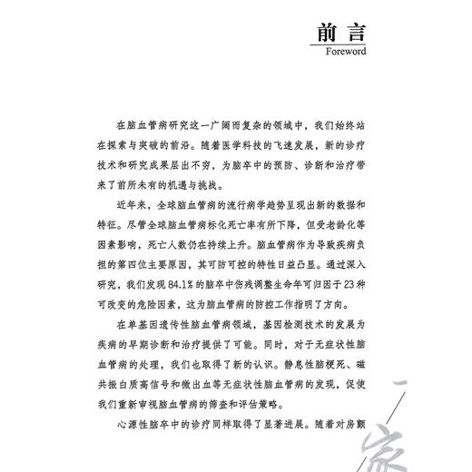 脑卒中诊疗王拥军2025观点 王拥军 主编 内容包括脑血管病流行病学的新数据 新趋势及单基因脑血管病诊疗策略等科学技术文献出版社 商品图2