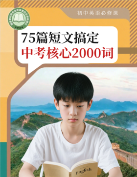 【京东专享】75篇短文搞定中考核心2000词