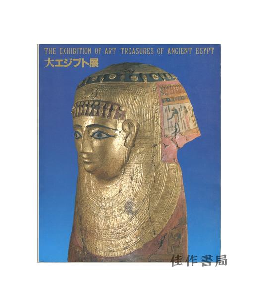 【绝版旧书】大エジプト展 | The Exhibition of Art Treasures of Ancient Egypt | 古埃及文明大展 商品图0