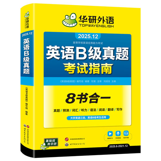 华研外语 英语b级考试真题试卷 备考2025年12月大学英语三级AB级英语3级应用能力考试复习资料教材历年真题预测词汇单词听力阅读书 商品图4