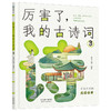 厉害了，我的古诗词（全4册） 商品缩略图3