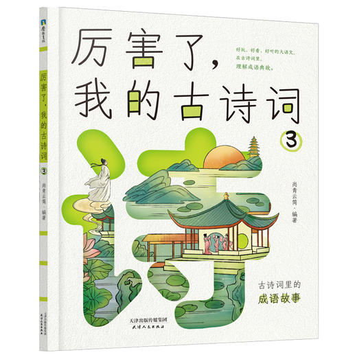 厉害了，我的古诗词（全4册） 商品图3