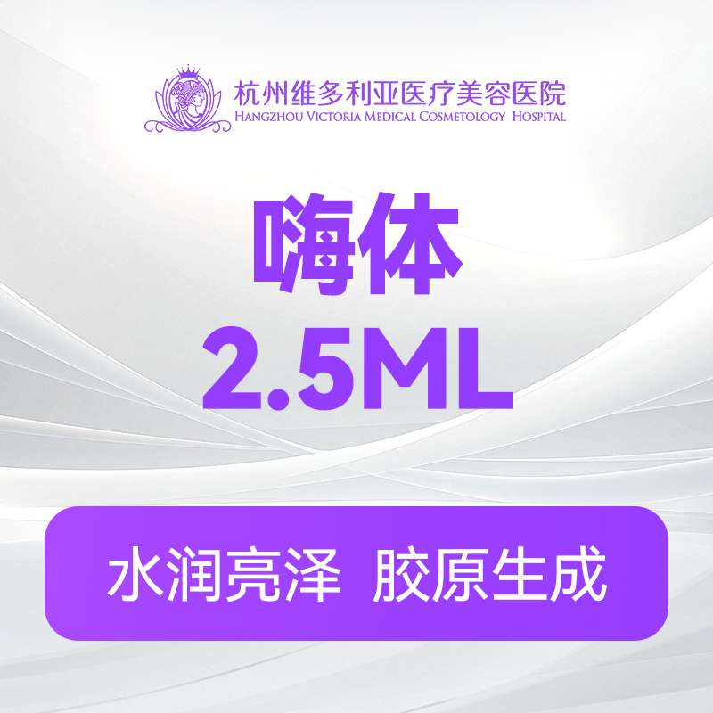 嗨体2.5ml（新客特惠价）