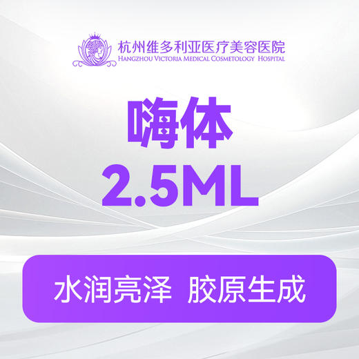嗨体2.5ml（新客特惠价） 商品图0