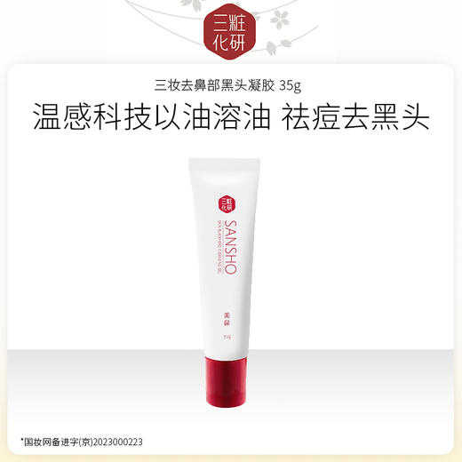 三妆化研 去鼻部黑头凝胶35g 4994938003041 商品图5