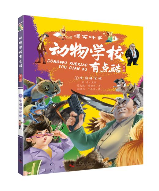 动物学校有点酷（第三辑） 商品图4