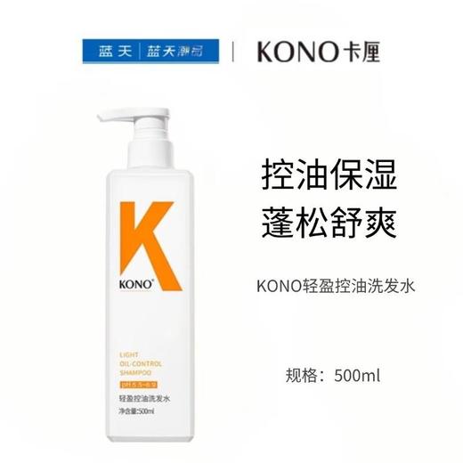 KONO轻盈控油洗发水500ml【21003209】 商品图0