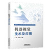318741机器视觉技术及应用 商品缩略图0