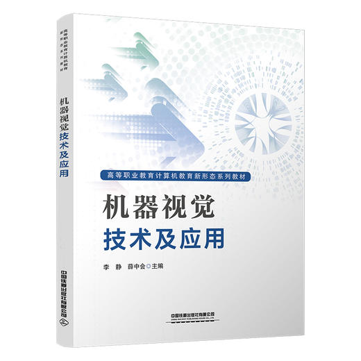 318741机器视觉技术及应用 商品图0