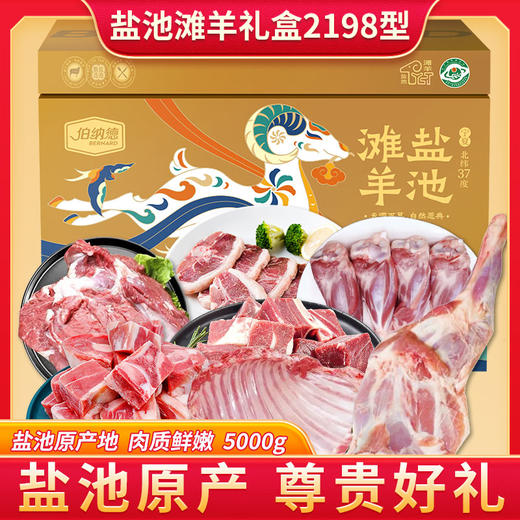 伯纳德宁夏盐池滩羊礼盒2198型 商品图1