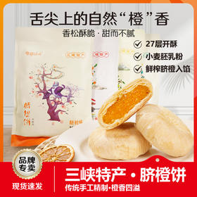 屈姑秭归鸟脐橙饼手工糕点酥皮饼传统特产一口酥香酥饼千层酥饼