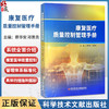 康复医疗质量控制管理手册 蔡华安 邓景贵 主编 全面介绍康复医学质量控制管理体系标准化建设的参考用书 科学技术文献出版社 商品缩略图0
