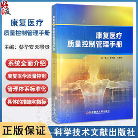 康复医疗质量控制管理手册 蔡华安 邓景贵 主编 全面介绍康复医学质量控制管理体系标准化建设的参考用书 科学技术文献出版社