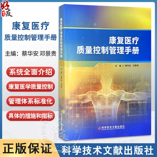 康复医疗质量控制管理手册 蔡华安 邓景贵 主编 全面介绍康复医学质量控制管理体系标准化建设的参考用书 科学技术文献出版社 商品图0