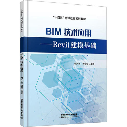 BIM技术应用——Revit建模基础 商品图0