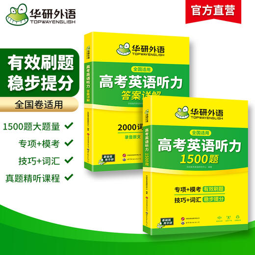华研外语 高考英语听力1500题 强化专项训练书2026全国卷高中高三英语听力真题模拟试题集词汇单词语法填空阅读理解必刷题教材 商品图1