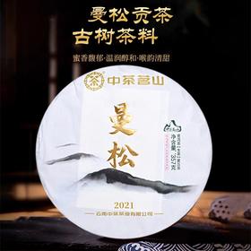 2021年中茶茗山曼松贡茶古树普洱茶生茶云南普洱茶357克饼茶叶