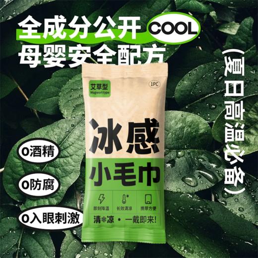 “夏季户外必备”瑶辰 艾草冰感小毛巾 草本降温 凉感长效 6包/袋 商品图2