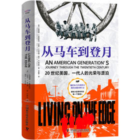 从马车到登月：20世纪美国，一代人的光荣与漂泊