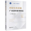 刑辩实务采撷——广州律师案例精选 广州市律师协会编著 法律出版社 商品缩略图0