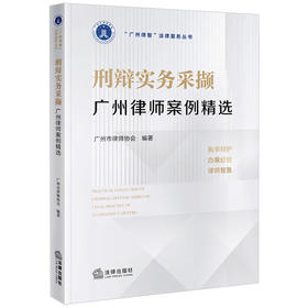 刑辩实务采撷——广州律师案例精选 广州市律师协会编著 法律出版社
