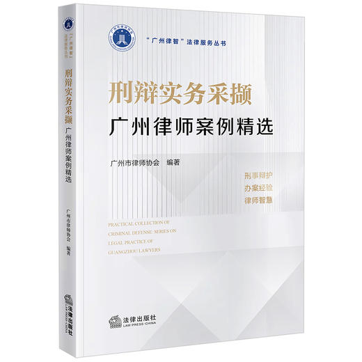 刑辩实务采撷——广州律师案例精选 广州市律师协会编著 法律出版社 商品图0