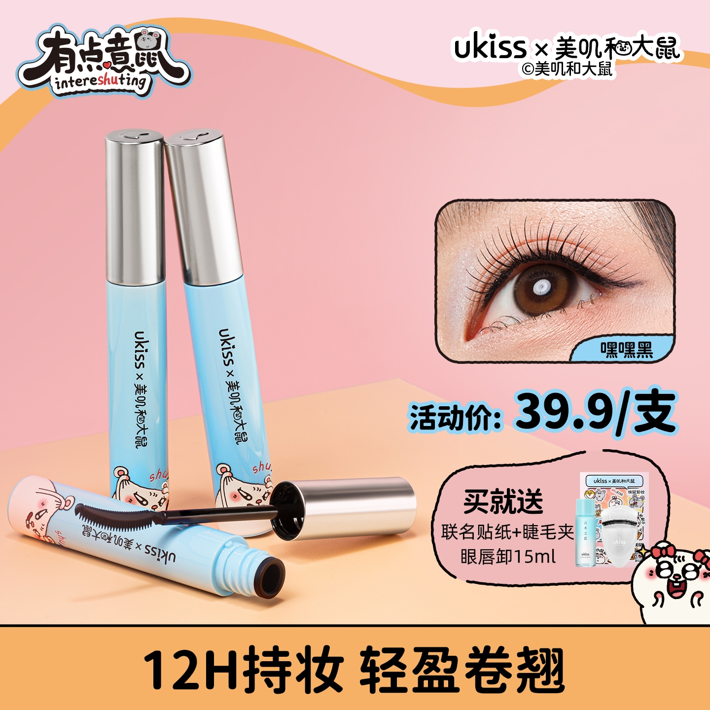 【ukiss悠珂思×美叽和大鼠联名】ukiss悠珂思烟花绚舞睫毛打底膏