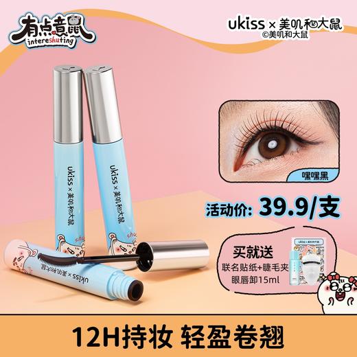 【ukiss悠珂思×美叽和大鼠联名】ukiss悠珂思烟花绚舞睫毛打底膏 商品图0