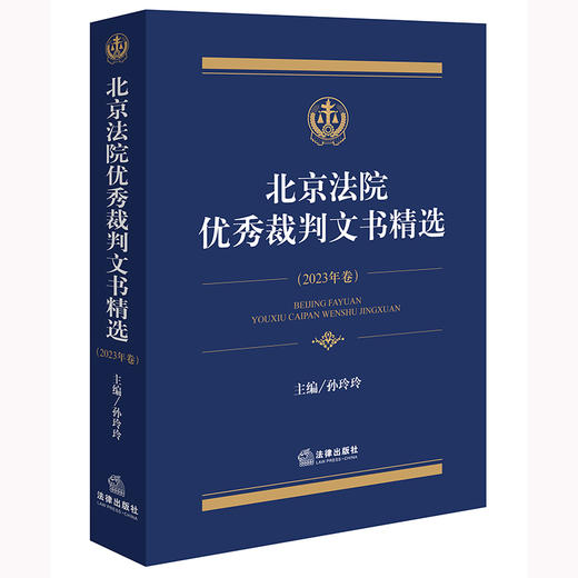 北京法院优秀裁判文书精选·2023年卷 孙玲玲主编 法律出版社 商品图0