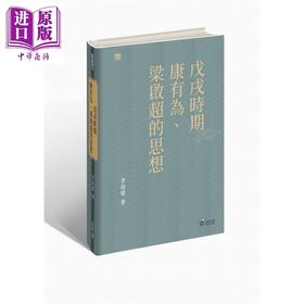【中商原版】戊戌时期康有为 梁启超的思想 港台原版 茅海建 香港中和出版