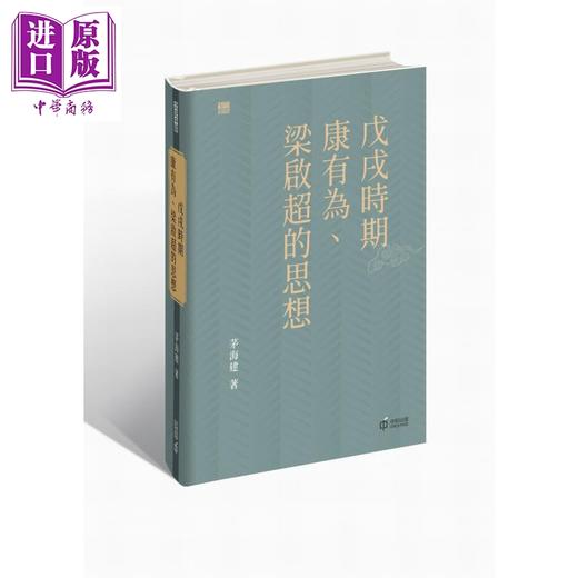 【中商原版】戊戌时期康有为 梁启超的思想 港台原版 茅海建 香港中和出版 商品图0
