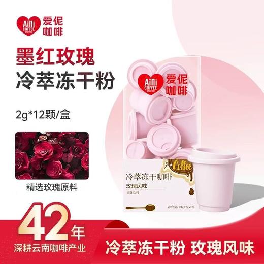 Aini爱伲庄园 冷萃冻干咖啡粉 墨红玫瑰风味/糯米茶风味 （2g*12罐)/盒 商品图0