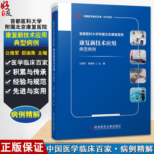 首都医科大学附属北京康复医院康复新技术应用典型病例 中国医学临床百家 病例精解 公维军 郄淑燕 主编 科学技术文献出版社 商品图0