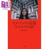 【中商原版】奥特曼女主角追忆 命运的羁绊 樱井浩子 日文原版日韩 ヒロインの追憶 ウルトラの絆 商品缩略图0